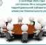 2025-09-05_15-10-32 - Избирательная комиссия