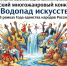 Открыт приём заявок на III Всероссийский многожанровый конкурс-фестиваль «Водопад искусств»! - Центр соцобслуживания населения